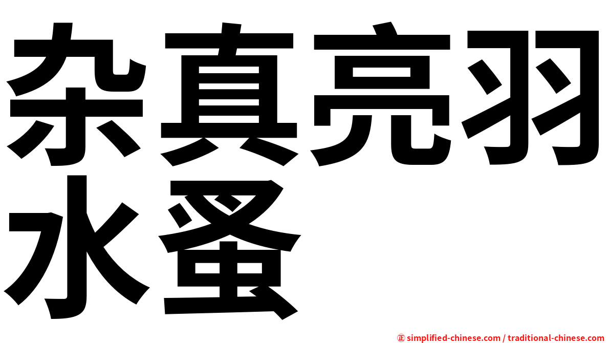 杂真亮羽水蚤