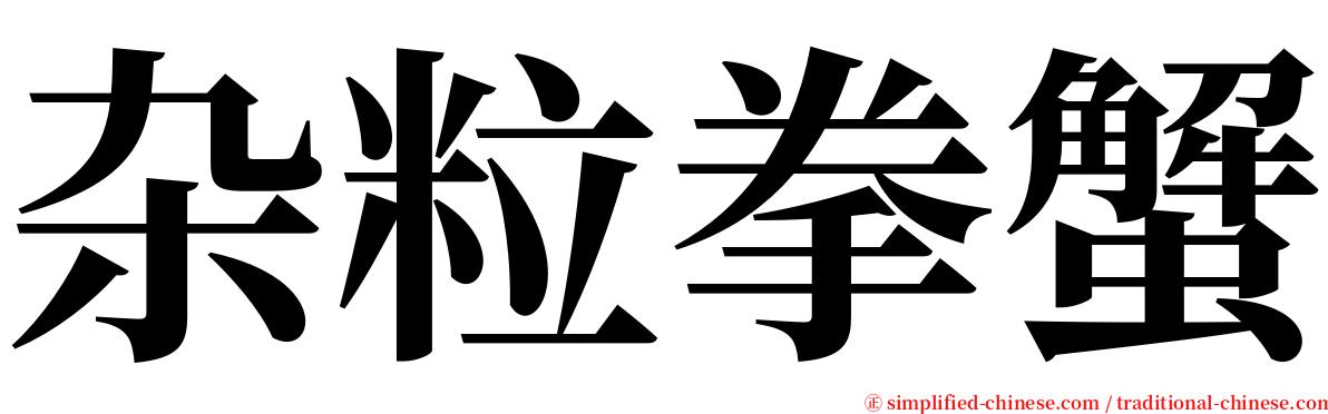 杂粒拳蟹 serif font