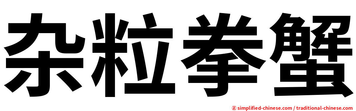 杂粒拳蟹