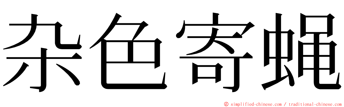 杂色寄蝇 ming font