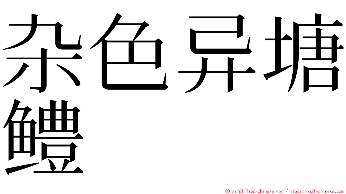 杂色异塘鳢 ming font