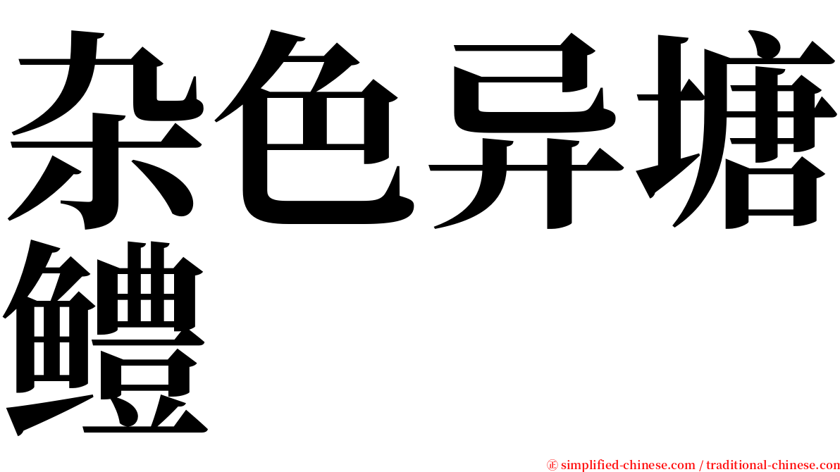 杂色异塘鳢 serif font