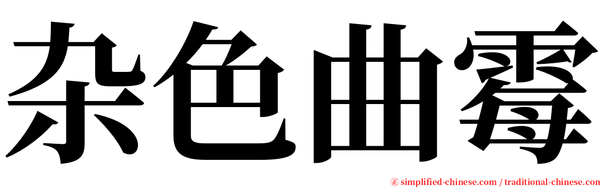 杂色曲霉 serif font
