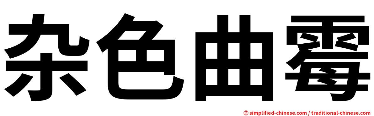 杂色曲霉