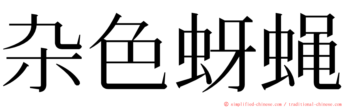 杂色蚜蝇 ming font