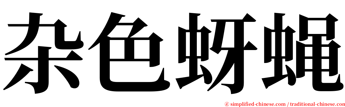 杂色蚜蝇 serif font