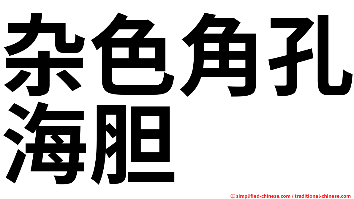 杂色角孔海胆