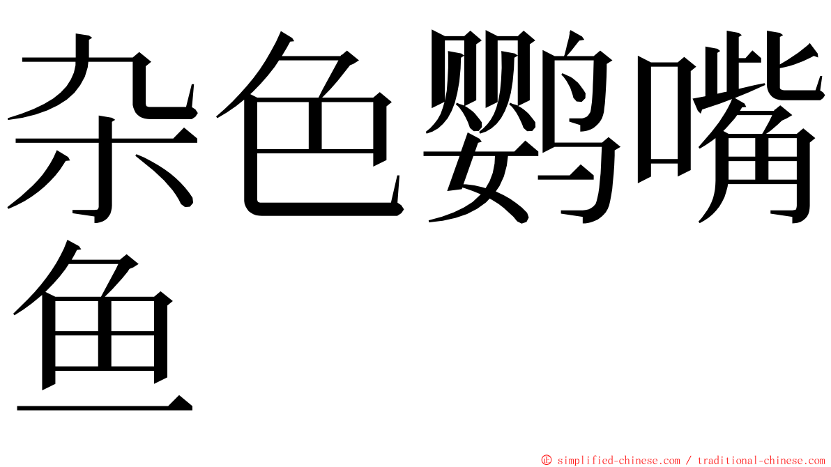 杂色鹦嘴鱼 ming font