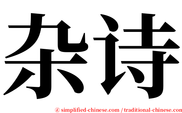 杂诗 serif font