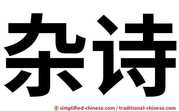 杂诗