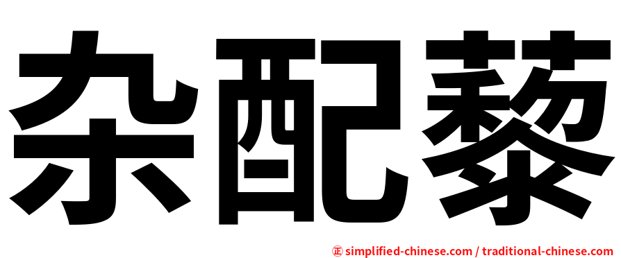 杂配藜
