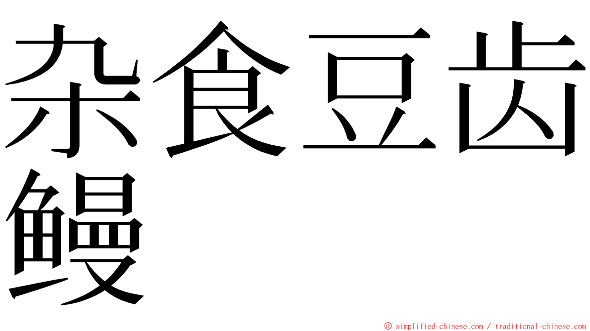 杂食豆齿鳗 ming font