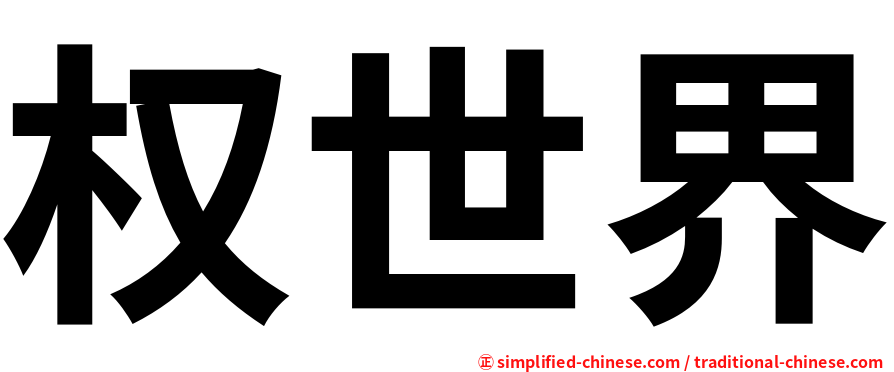权世界