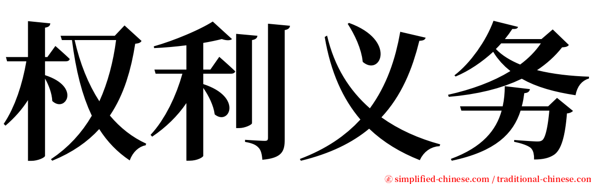 权利义务 serif font