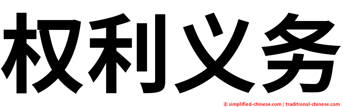 权利义务