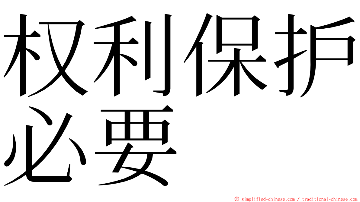 权利保护必要 ming font