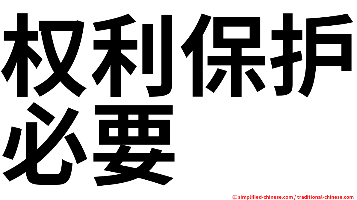 权利保护必要