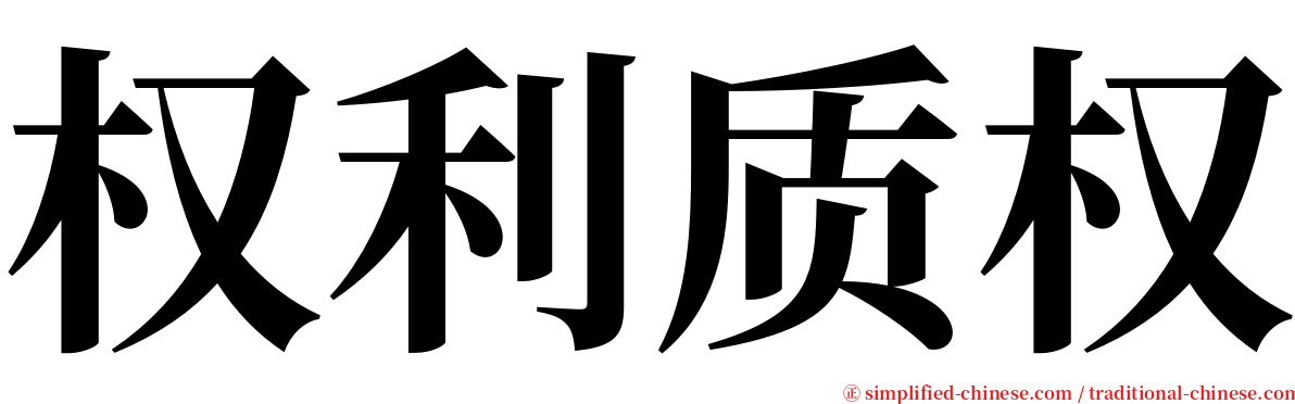 权利质权 serif font