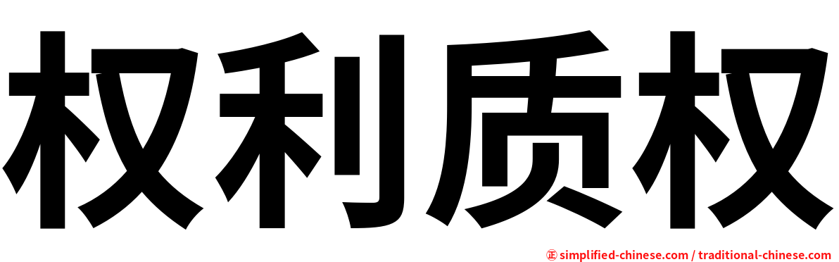 权利质权