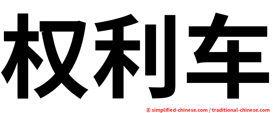 权利车