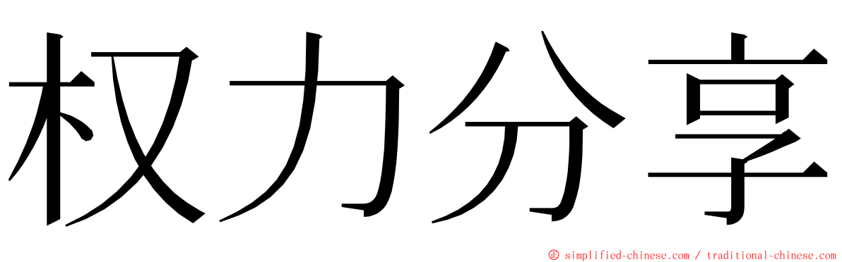 权力分享 ming font