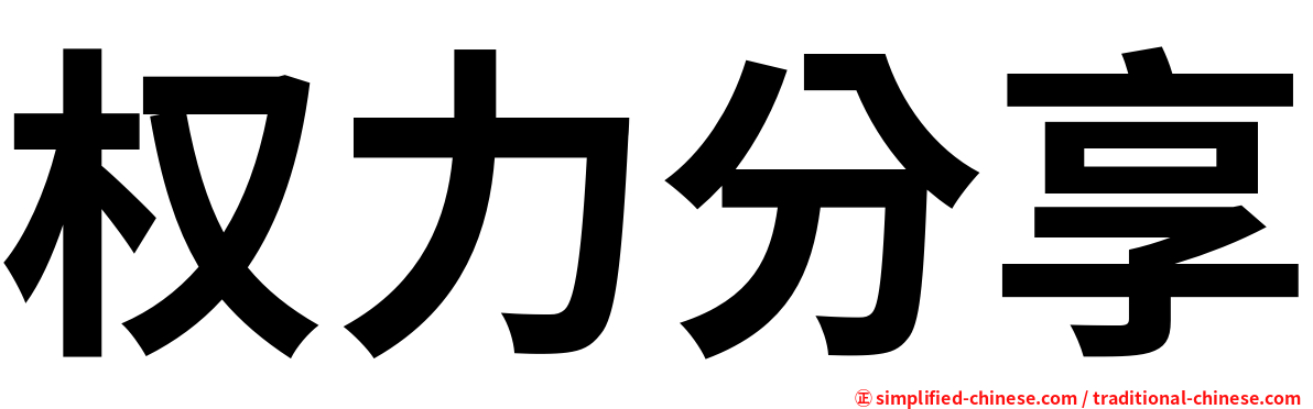 权力分享
