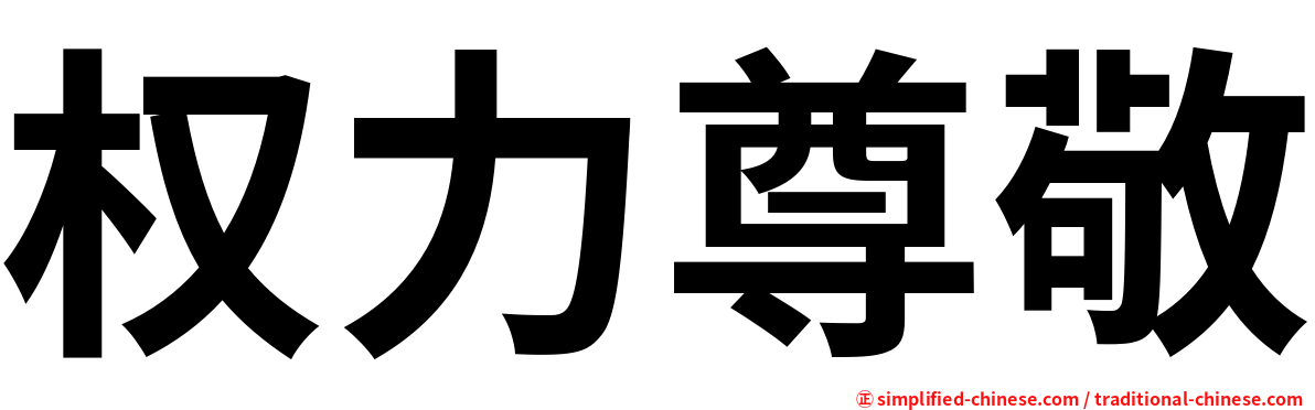 权力尊敬
