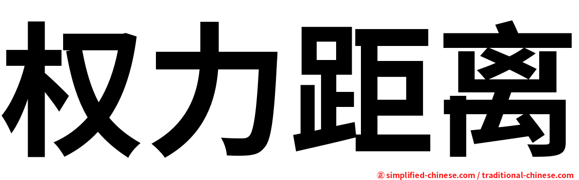 权力距离