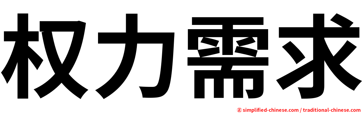 权力需求