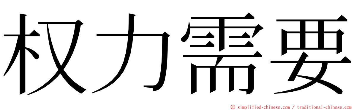 权力需要 ming font