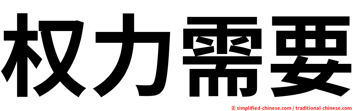 权力需要