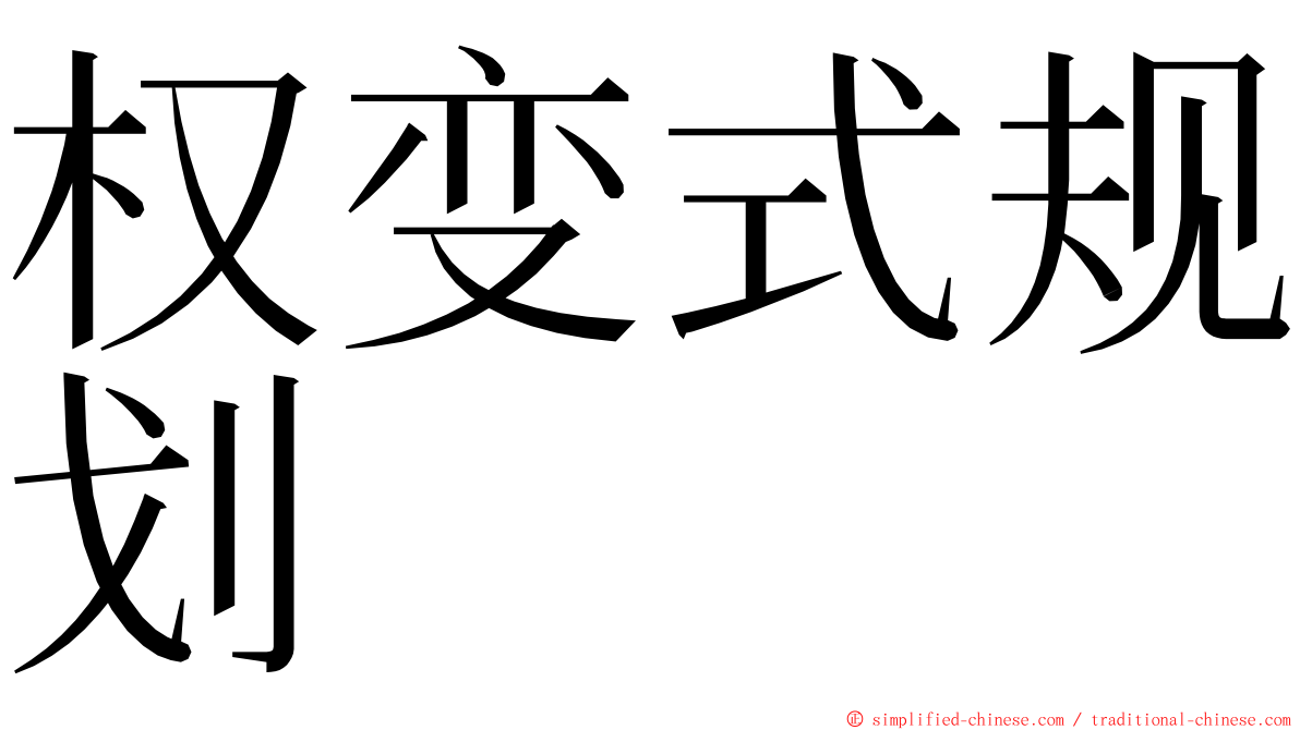 权变式规划 ming font