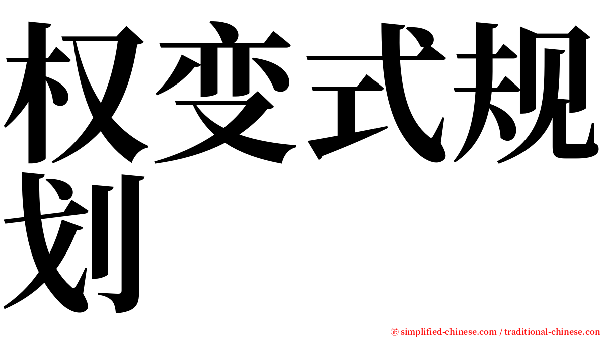 权变式规划 serif font
