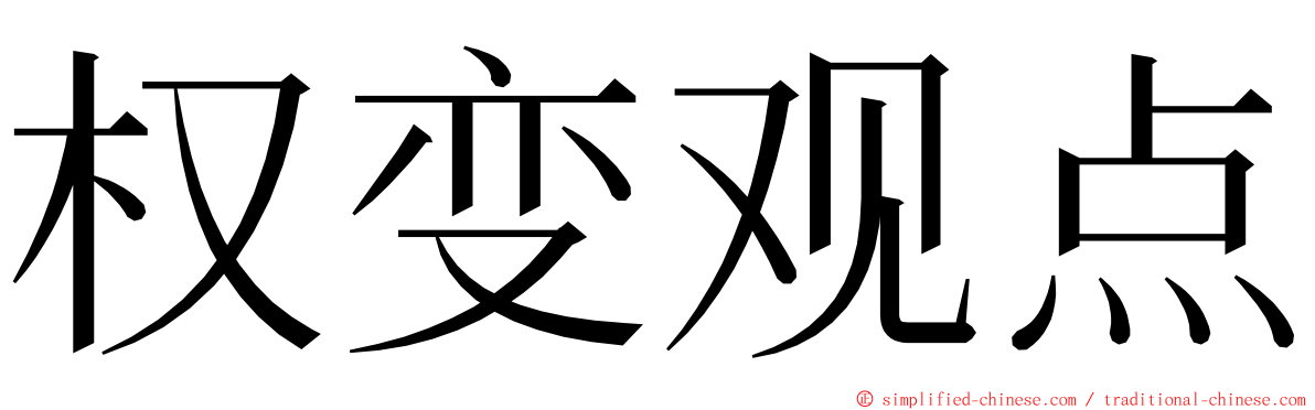 权变观点 ming font