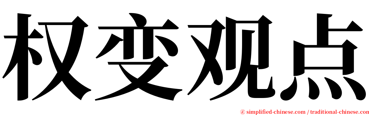 权变观点 serif font