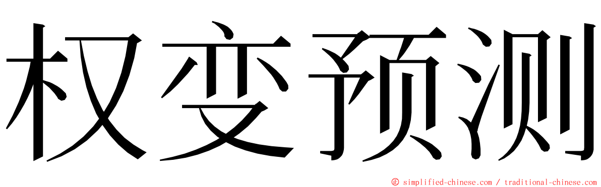 权变预测 ming font