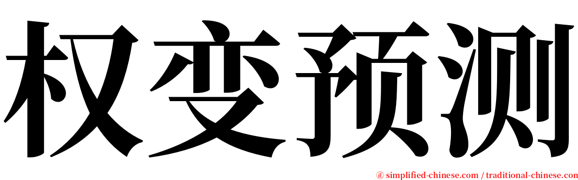 权变预测 serif font