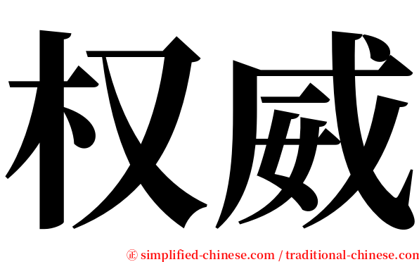 权威 serif font