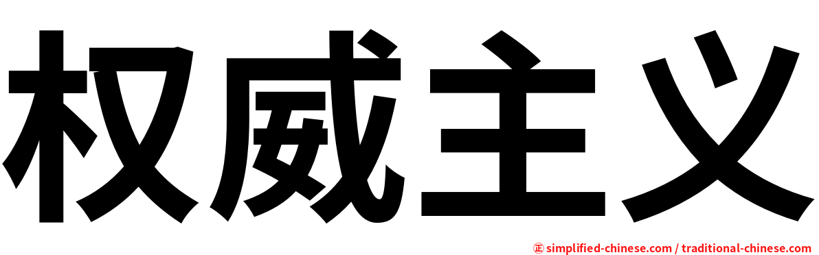 权威主义