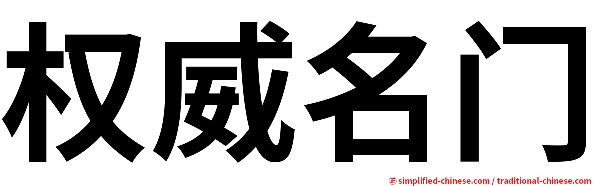 权威名门