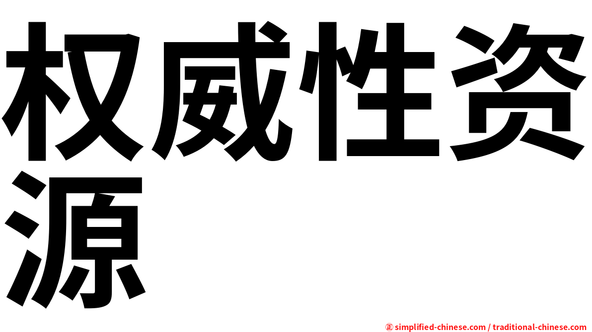 权威性资源