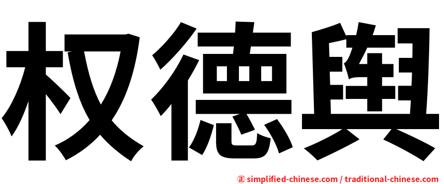 权德舆