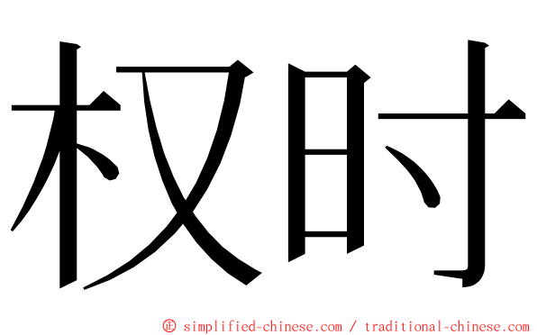 权时 ming font