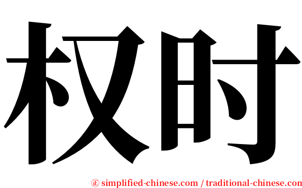 权时 serif font