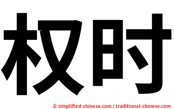 权时