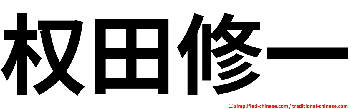 权田修一