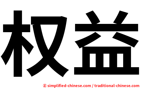 权益