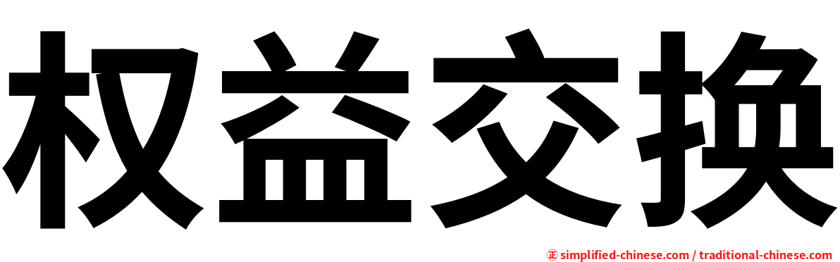 权益交换