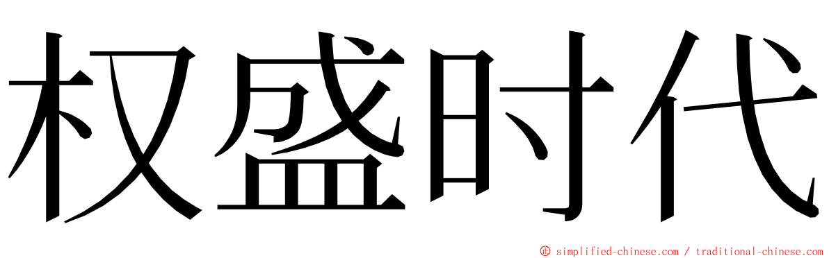 权盛时代 ming font