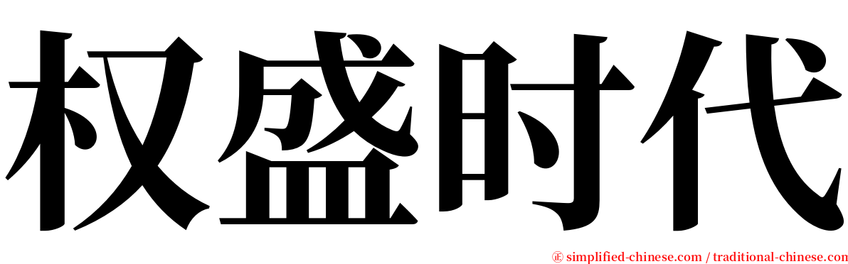 权盛时代 serif font